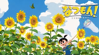 なつもん！20世紀の夏休み 19日目│スパチュン・パートナーズ：ばぶかす