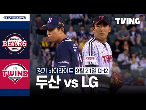 [두산 vs LG] 9/21 더블헤더 2차전 I 2024 신한 SOL뱅크 KBO 리그 I 하이라이트 I TVING