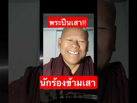 นักร้องข้ามเสา!พระครูปลัดธีน