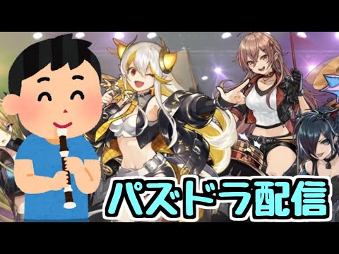 【生放送】龍愛少女のリコーダー担当ダチョーのパズドラ配信