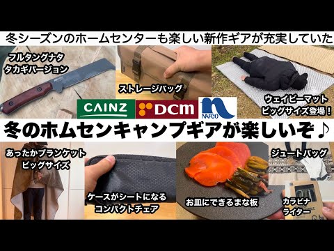 冬のホムセンキャンプギアが楽しいぞ〜♪【キャンプ道具】