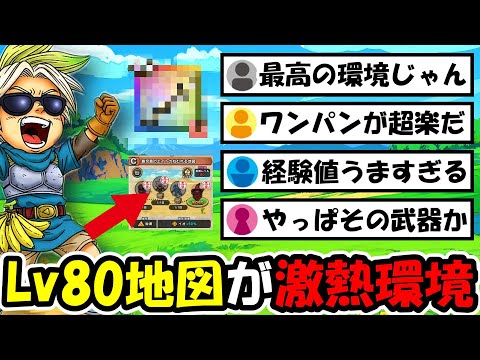 【ドラクエウォーク】Lv80地図のレベリング環境が最高すぎた！超効率ワンパン武器はやはりあの武器だった...！