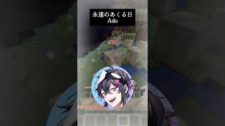 永遠のあくる日/Ado様 歌わせていただきました✨ #歌ってみた #新人vtuberと繋がりたい #shorts