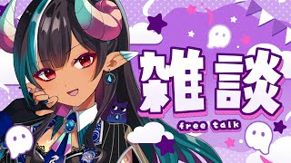 【雑談◊TALK】週末は2連続ライブ！ハロウィンを逃したVの深夜のんびり雑談【#VTuber メルシュ-Malstrøm-】