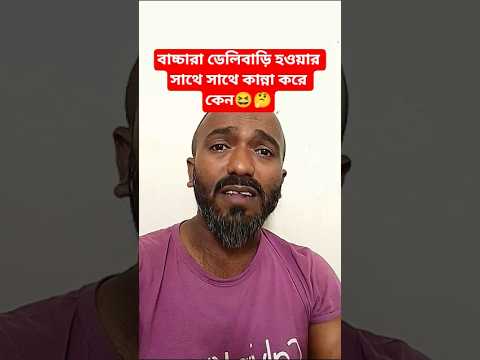 বাচ্চারা ডেলিবাড়ি হওয়ার সাথে সাথে কান্না করে কেন😆🤔#shorts #comedy #funny #foryou #shortvideos