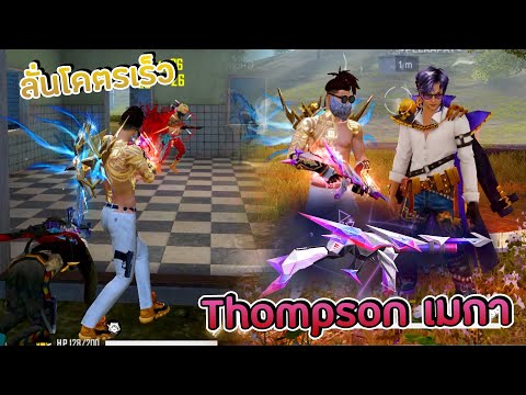 สกินใหม่-Thompson-ยิงไกลโคตรแม สกินใหม่-Thompson-ยิงไกลโคตรแม