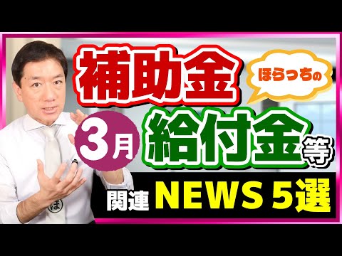 【新たな生活支援, 出てきました!! 給付金・補助金 ニュース５選】国民年金の差押え1万件超/ 医療機関の倒産 過去20年で最多/ 5億円補助金 登場/ 生活保護費の裁判結果など（25年3月時点）