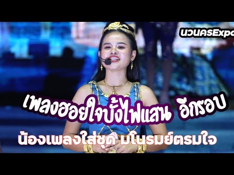 น้องเพลงร้องเพลงฮอยใจบั้งไฟแสน