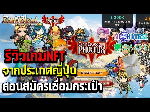 รีวิวเกมมือถือNFTใหม่จากฝั่