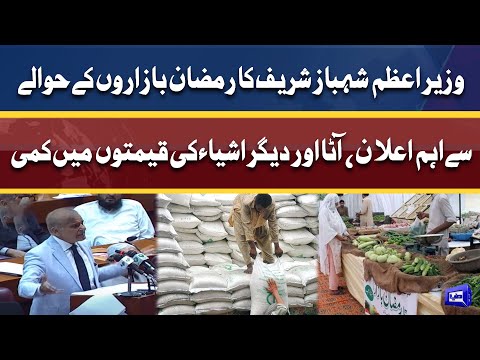 PM Shahbaz Sharif Huge Announcement Over Ramzan Bazar