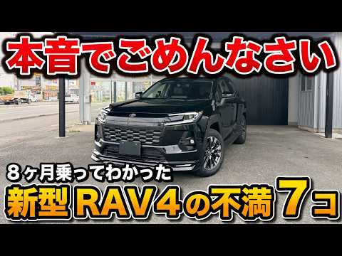 【新型RAV4】正直、ここが残念…？オーナーが語る「7つの不満」と「9つの魅力」