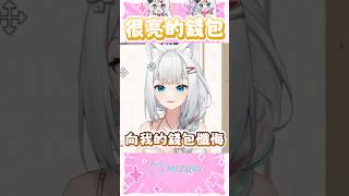 好亮的錢包 #shorts