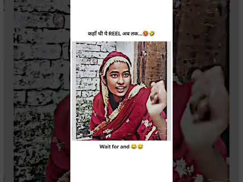 कहाँ थी ये REEL अब तक 😅 #funnyshorts #viral #trendingshorts #shorts #comedyshorts #sad #motivation