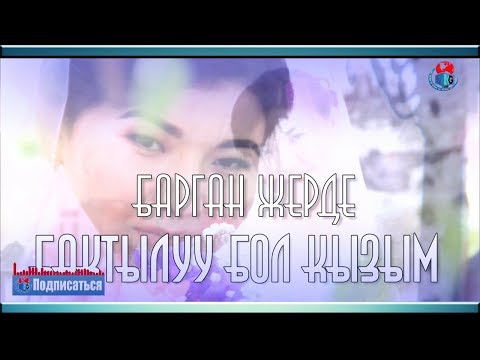 КЫРГЫЗЧА ЫР ЫЙЛАБА КЫЗЫМ СКАЧАТЬ БЕСПЛАТНО КЫРГЫЗЧА ЫР ЫЙЛАБА КЫЗЫМ СКАЧАТЬ БЕСПЛАТНО