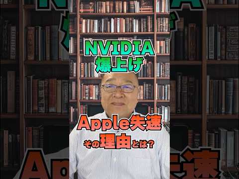 【マグニフィセント7】NVIDIAは爆上げ、Appleは失速…なぜ？　#shorts #テック株 #ハイテク