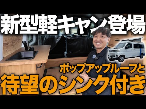 「Conffy2が本気の進化...」シンク搭載&ポップアップ仕様の最強軽キャンを初公開!