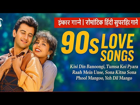 90के दशक के सुपरहिट रोमांटिक गानों का मज़ा लीजिए वो दौर जब प्यार के एहसास को सुरों में पिरोया गया था
