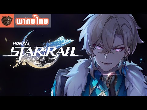 [พากย์ไทย]Honkai:StarRailโ
