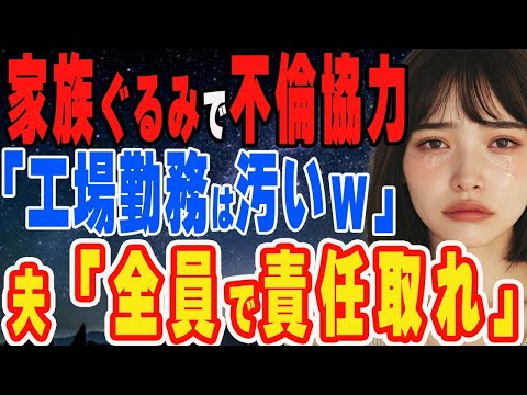 【修羅場】『夫は油まみれで帰宅するダサい工場勤め』家族総出で不倫応援→自宅不倫の翌朝リビングへ行くと間男が土下座→夫「全て吐かせた。お前ら全員で責任取らせてやる」