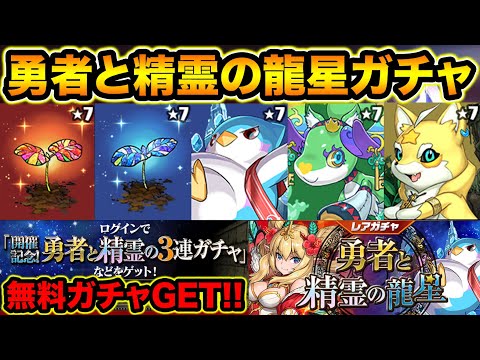 勇者と精霊の龍星ガチャ！無料3連ガチャも配布！アムリネアやロザリン武器のパワーアップ情報も！【スー☆パズドラ】