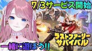 #PR【 ラストファーリー：サバイバル 】本日サービス開始！新作ゲーム触ってみる🍓 【Last Furry: Survival】
