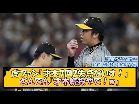 虎ファン「才木7回2失点ないす！」どんでん「才木続投やで！w」【なんJ/2ch/5ch/ネット 反応 まとめ/阪神タイガース/岡田監督/才木浩人】