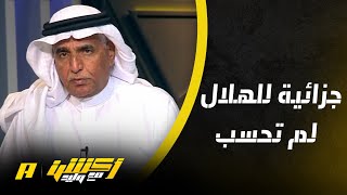 الحالات التحكيمية لمباراة الهلال والشباب