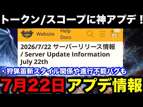 【モンハンnow】トラッカースコープ/フレンドリンクトークンに神アプデ!狩猟笛の新スタイル不具合や進行不能バグなどアプデ内容解説【モンスターハンターNow/モンハンNOW/モンハンなう/モンハンナウ】