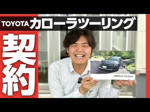 カローラツーリングは若者にもアリ？20歳のガチ契約レビュー＆オプション紹介！ TOYOTA COROLLA TOURING