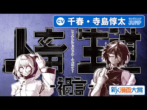 【CV:千春・寺島惇太】特別読切!! 底辺たちの自由をかけた逃避行『人畜生道-禍言-』新人漫画大賞 準大賞【ボイコミ】【漫画】