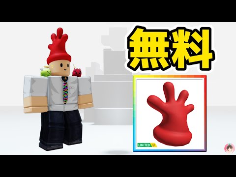 Roblox : Feathers McGrawの赤い手袋を無料でゲットする方法。🎉  Wonder Chase :  #ロブロックス  #ゆんち #ゲーム #freeitemsroblox