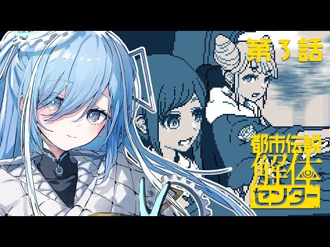 〖 都市伝説解体センター 〗#3 完全初見！「2025年日本ゲーム大賞 優秀賞」の神ゲー✧*｡〖  透乃おと / Varium 〗