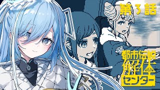〖 都市伝説解体センター 〗#3 完全初見！「2025年日本ゲーム大賞 優秀賞」の神ゲー✧*。〖  透乃おと / Varium 〗