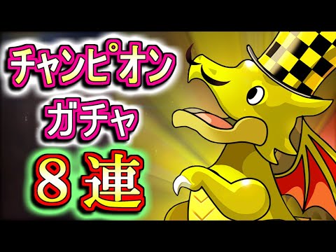【微課金勢が回す】チャンピオンオールスターズコラボガチャを8回だけ回しちゃいます!!地上最強の生物狙いで引いたらまさかの展開にwww【パズドラ】