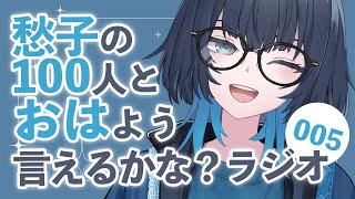 朝活 | 早起きして私と喋らない？愁子の100おはラジオ！📻005 #愁子100おは