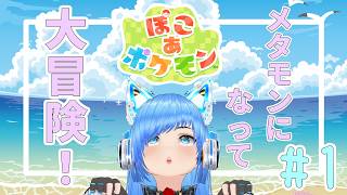 【#ぽこあポケモン】めためたもんもん！#1【伊吹空】