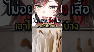 คนยุโรปเบื่อเสื้อเก่า เขาทำยังไงกัน ? #เล่าเรื่อง #anime #shorts #vtub