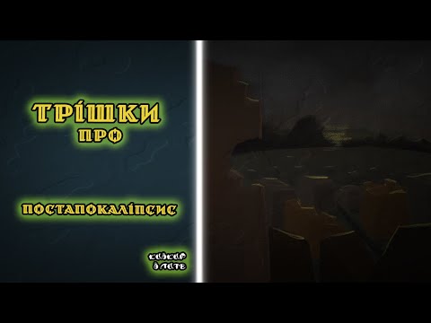 Трішки про ПОСТАПОКАЛІПСИСИ