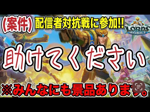 ※案件【#ロードモバイル】ガチで助けて！？配信者対抗戦に参加します！