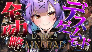 【 Echoes of Aincrad 】  Day15｜19人目｜私の結末をみとどけな ※ネタバレ注意※【日ノ森あんず】