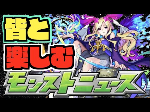 【モンスト】皆と楽しむモンストニュース《3月30日》【ぺんぺん】