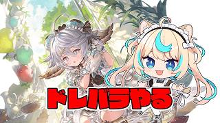 【団イベ】ドレバラやるよ～【グランブルーファンタジー】【VTuber #獅堂リオ】