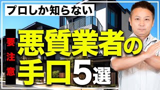 【注文住宅】騙される前に知るべき！多くの人が騙された悪徳業者の手口5選をプロが徹底解説！