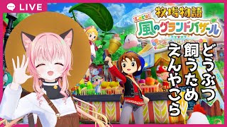 【#牧場物語】#02　牧場主として金策する