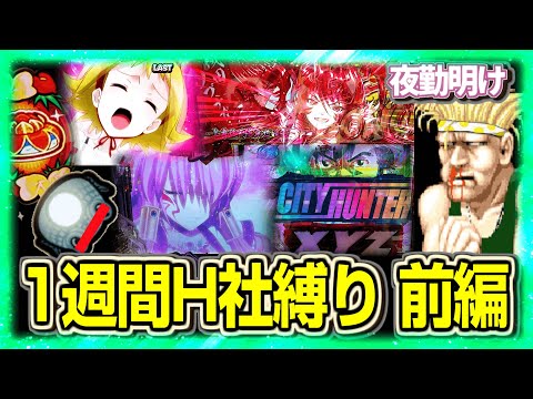 1週間オリ平縛り生活　前編【夜勤明け パチスロパチンコ 実践 #1462】
