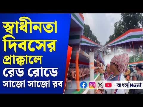 তিরঙ্গা সাজে সেজে উঠছে রেড রোড