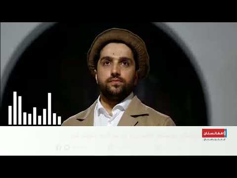 احمد مسعود: هدف ما رسیدن به دموکراسی و حق تعیین سرنوشت مردم است