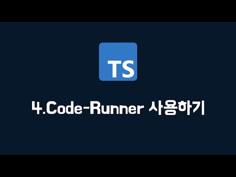 [타입스크립트] 04. Code Runner 사용하기 (100% 한글자막 / typescript 강의)