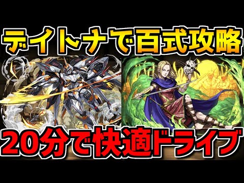 デイトナで百式攻略！約20分で快適ドライブ！楊端和の火力が高すぎる！【パズドラ】