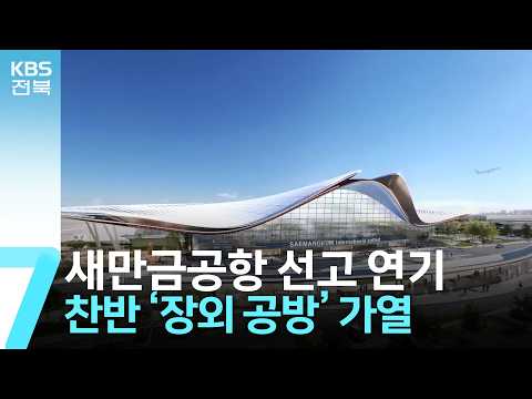 새만금공항 선고 연기…찬반 ‘장외 공방’ 가열 / KBS  2026.10.12.